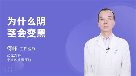 黑阴茎|阴茎为什么会黑